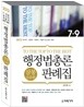 2012 삼봉 행정법총론 판례집