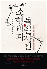 소현세자 독살사건