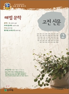 해법 문학 2 고전 산문 (2015년용)