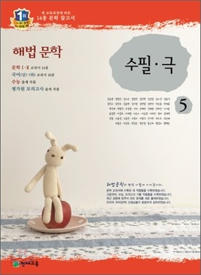 해법 문학 5 수필&#183;극 (2015년용)