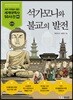 석가모니와 불교의 발전