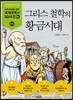 그리스 철학의 황금시대