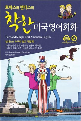 토마스와 앤더스의 착한 미국영어회화