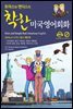 토마스와 앤더스의 착한 미국영어회화