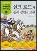 실크 로드와 동서 문명의 교류