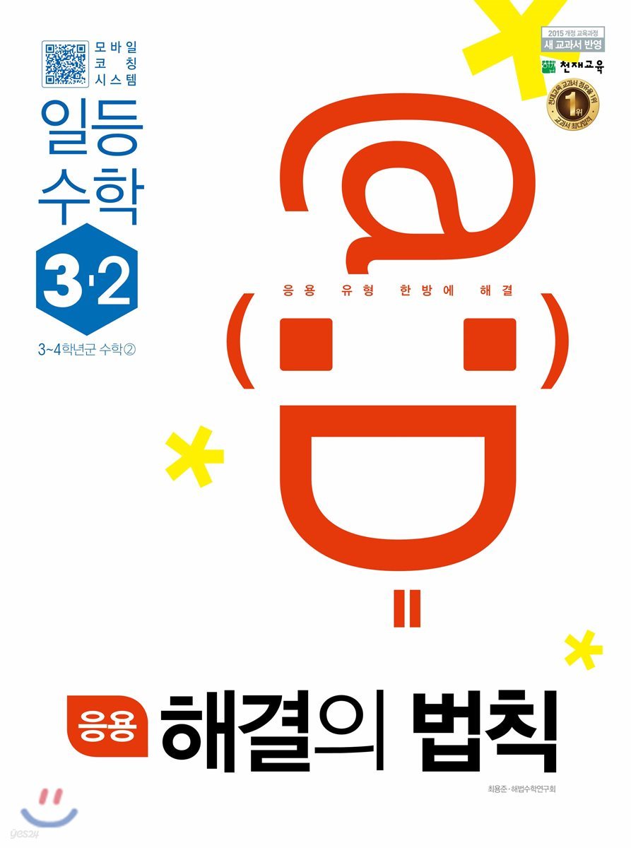 응용 해결의 법칙 일등수학 3-2 (2022년용)