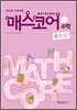 매스코어 중학수학 3-상