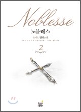 노블레스 2