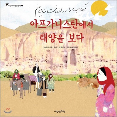 아프가니스탄에서 태양을 보다