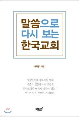 말씀으로 다시 보는 한국교회