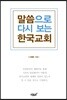 말씀으로 다시 보는 한국교회