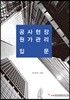 공사현장 원가관리 입문