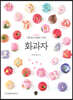 화과자