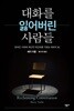 대화를 잃어버린 사람들