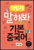 이렇게 말해봐 기본중국어