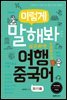 이렇게 말해봐 여행중국어