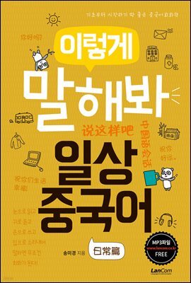 이렇게 말해봐 일상중국어