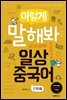 이렇게 말해봐 일상중국어