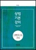 상법기본강의