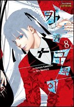 카케구루이 08권