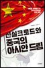 신실크로드와 중국의 아시안 드림