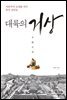 대륙의 거상