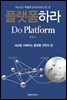 플랫폼하라