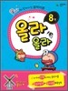 올라올라 8