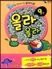 올라올라 9