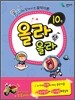 올라올라 10