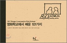 영화학교에서 배운 101가지