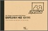 영화학교에서 배운 101가지