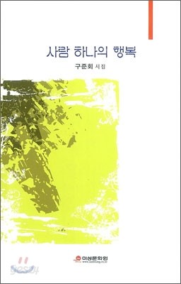 사람 하나의 행복