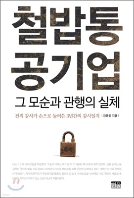 철밥통 공기업 그 모순과 관행의 실체