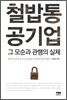 철밥통 공기업 그 모순과 관행의 실체