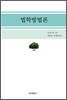 법학방법론