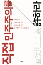 직접 민주주의를 허하라