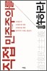 직접 민주주의를 허하라