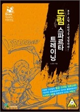 드럼스파르타 트레이닝
