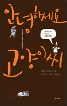 안녕하세요, 고양이 씨