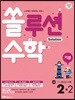 쏠루션수학 기본 초등 2-2