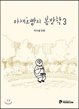 야채호빵의 봄방학 3