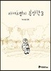 야채호빵의 봄방학 3