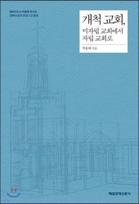 개척 교회, 미자립 교회에서 자립 교회로