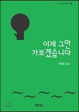 이제 그만 가보겠습니다