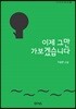 이제 그만 가보겠습니다