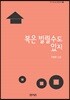 복은 빌릴 수도 있지