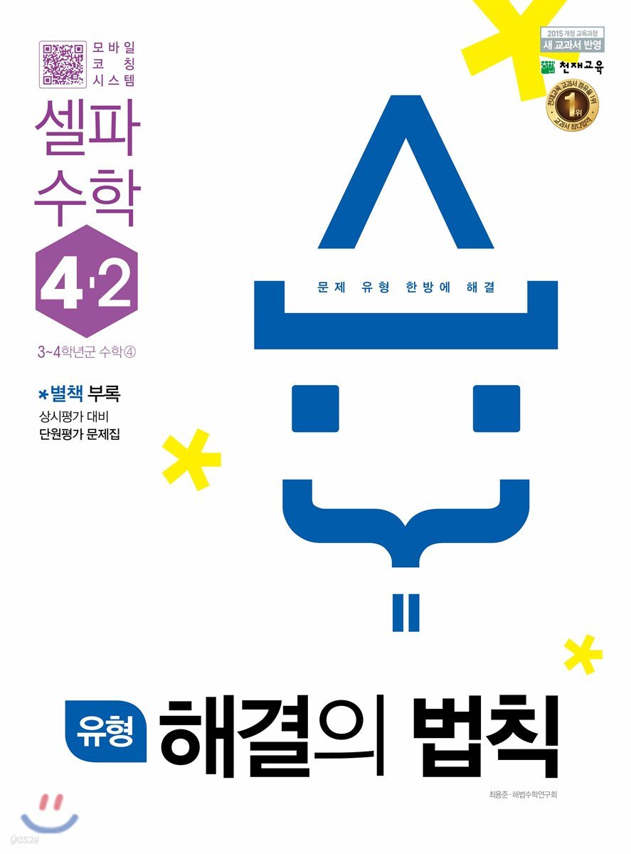 유형 해결의 법칙 셀파수학 4-2 (2021년용)