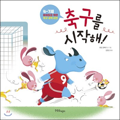 축구를 시작해!