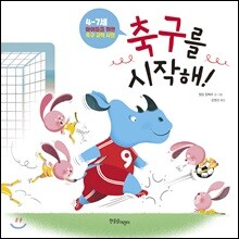 축구를 시작해!